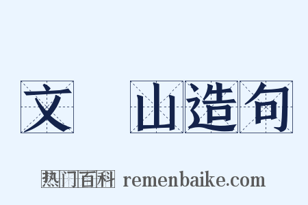 文斾山造句是什么意思的图片